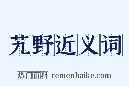 艽野近义词是什么意思的图片